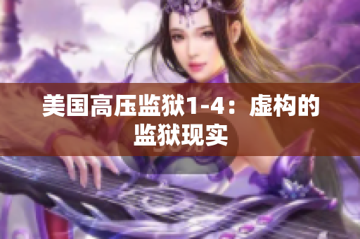 美国高压监狱1-4：虚构的监狱现实