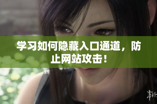 学习如何隐藏入口通道，防止网站攻击！