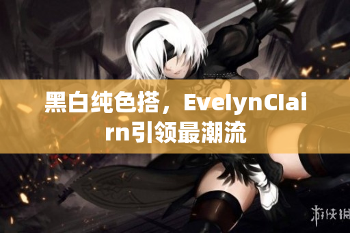 黑白纯色搭，EveIynCIairn引领最潮流