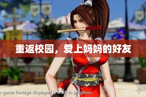 重返校园，爱上妈妈的好友