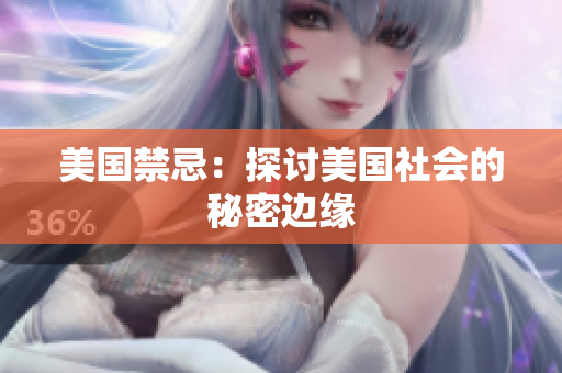 美国禁忌：探讨美国社会的秘密边缘