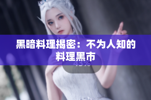 黑暗料理揭密：不为人知的料理黑市