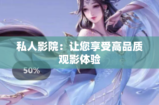 私人影院：让您享受高品质观影体验