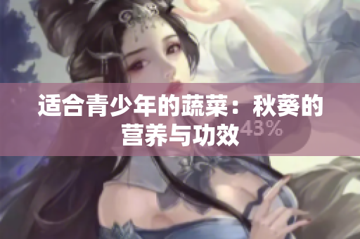 适合青少年的蔬菜：秋葵的营养与功效