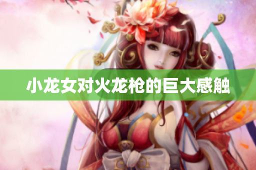 小龙女对火龙枪的巨大感触
