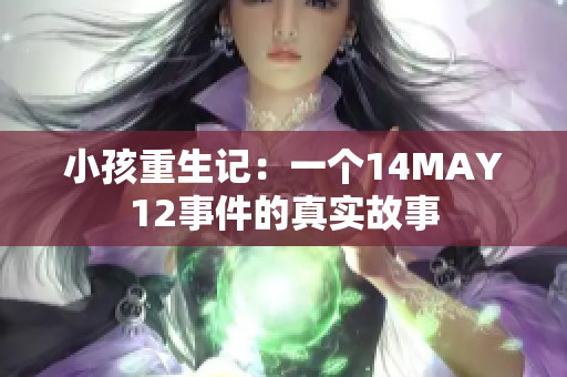 小孩重生记：一个14MAY12事件的真实故事