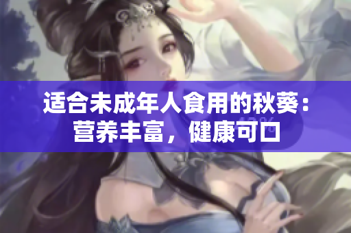 适合未成年人食用的秋葵：营养丰富，健康可口
