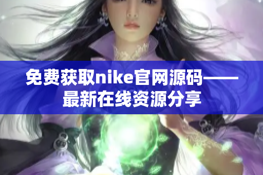 免费获取nike官网源码——最新在线资源分享