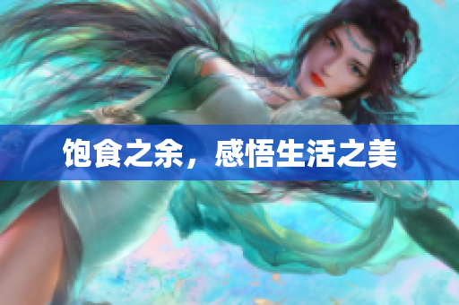 饱食之余，感悟生活之美