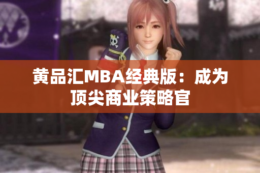 黄品汇MBA经典版：成为顶尖商业策略官