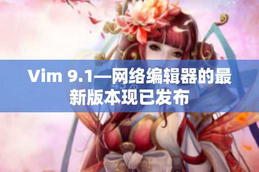 Vim 9.1—网络编辑器的最新版本现已发布