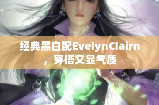 经典黑白配EveIynCIairn，穿搭又显气质