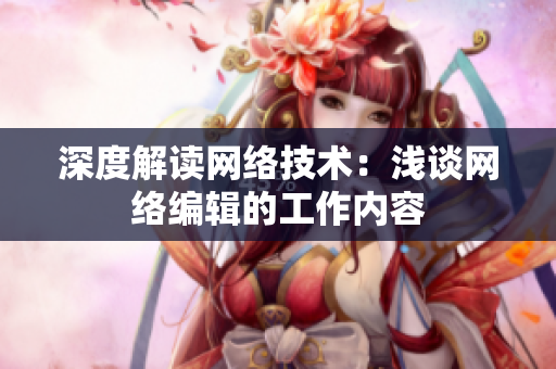 深度解读网络技术：浅谈网络编辑的工作内容