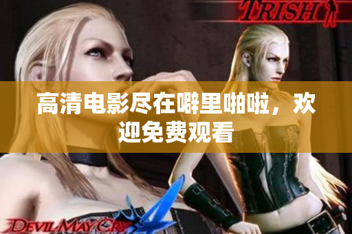 高清电影尽在噼里啪啦，欢迎免费观看