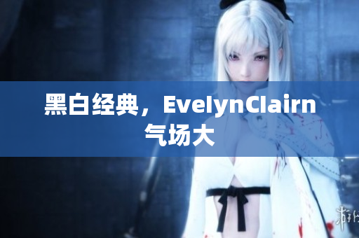 黑白经典，EveIynCIairn气场大