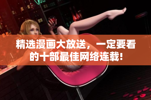 精选漫画大放送，一定要看的十部最佳网络连载!