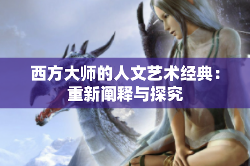 西方大师的人文艺术经典：重新阐释与探究