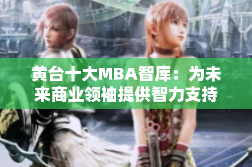 黄台十大MBA智库：为未来商业领袖提供智力支持