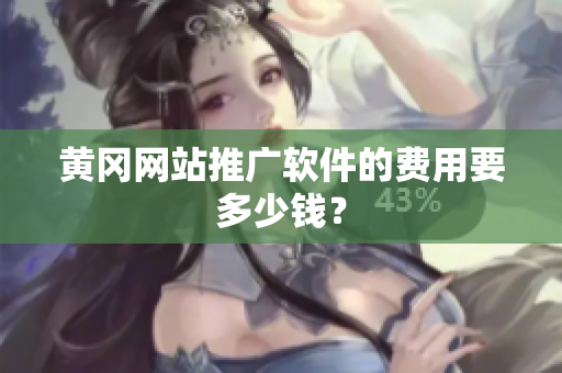 黄冈网站推广软件的费用要多少钱？