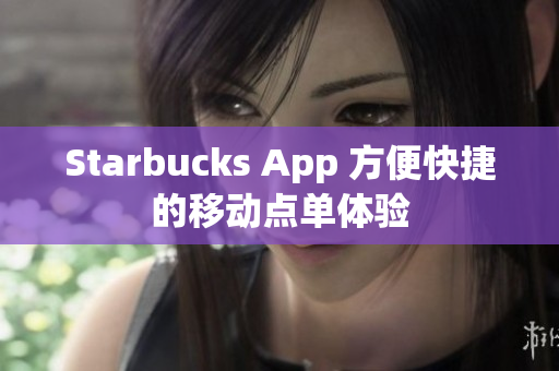 Starbucks App 方便快捷的移动点单体验