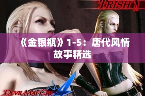 《金银瓶》1-5：唐代风情故事精选