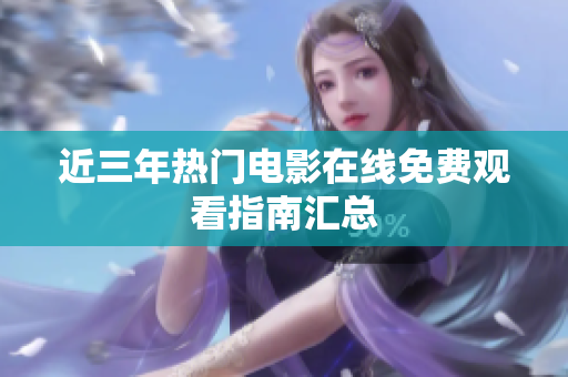 近三年热门电影在线免费观看指南汇总