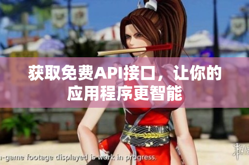 获取免费API接口，让你的应用程序更智能