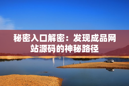 秘密入口解密：发现成品网站源码的神秘路径