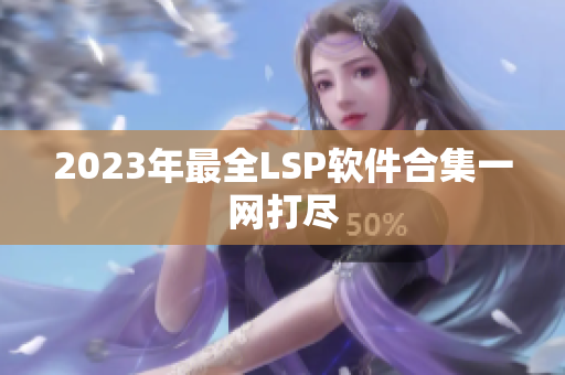 2023年最全LSP软件合集一网打尽