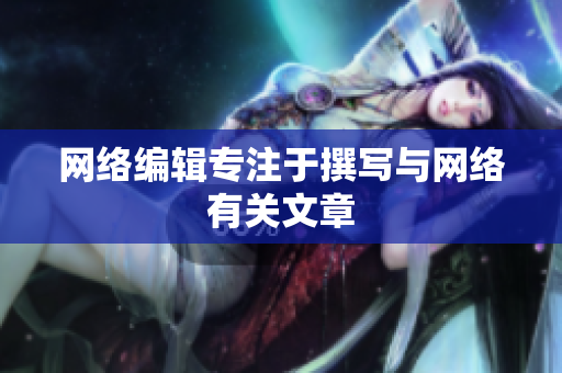 网络编辑专注于撰写与网络有关文章
