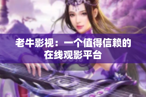老牛影视：一个值得信赖的在线观影平台