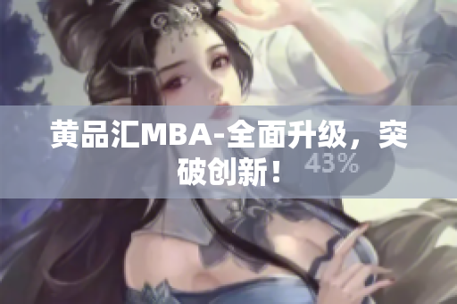 黄品汇MBA-全面升级，突破创新！