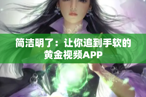 简洁明了：让你追到手软的黄金视频APP