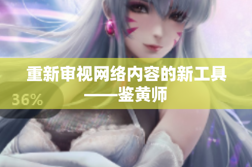 重新审视网络内容的新工具——鉴黄师