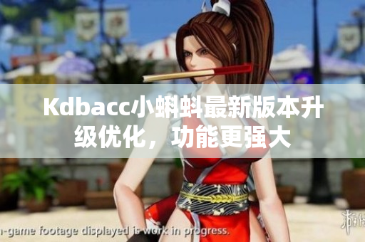 Kdbacc小蝌蚪最新版本升级优化，功能更强大
