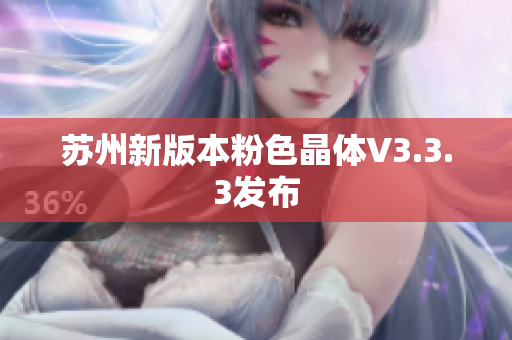 苏州新版本粉色晶体V3.3.3发布
