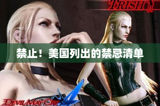 禁止！美国列出的禁忌清单