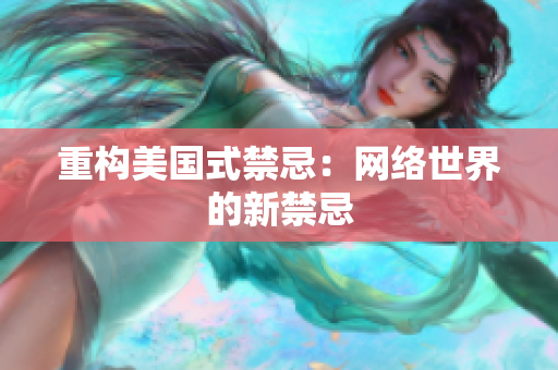 重构美国式禁忌：网络世界的新禁忌