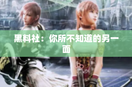 黑料社：你所不知道的另一面