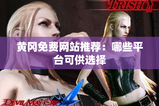 黄冈免费网站推荐：哪些平台可供选择