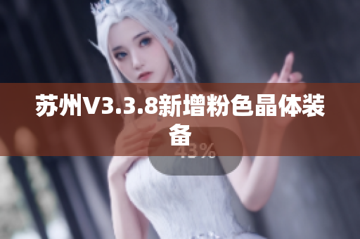 苏州V3.3.8新增粉色晶体装备
