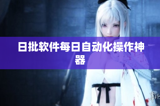 日批软件每日自动化操作神器