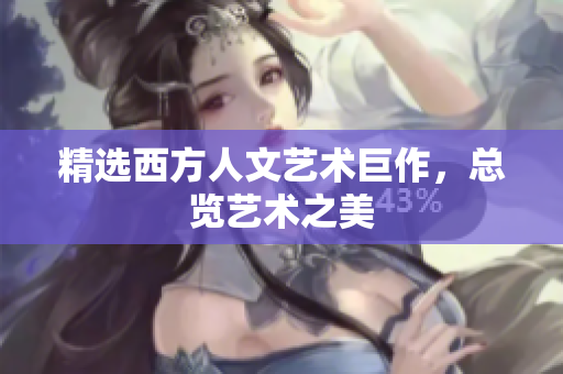 精选西方人文艺术巨作，总览艺术之美