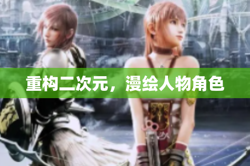 重构二次元，漫绘人物角色