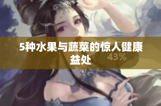 5种水果与蔬菜的惊人健康益处