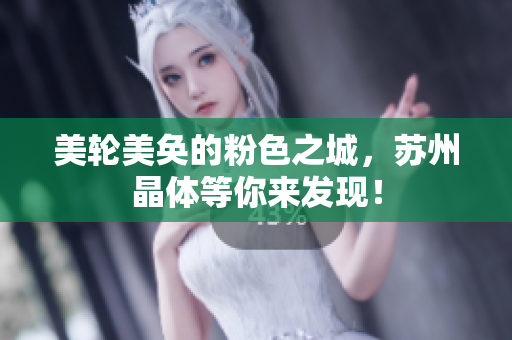 美轮美奂的粉色之城，苏州晶体等你来发现！