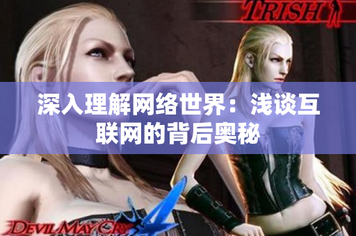 深入理解网络世界：浅谈互联网的背后奥秘