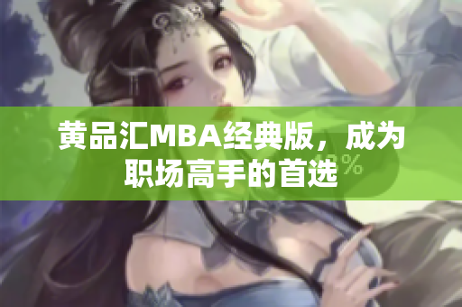 黄品汇MBA经典版，成为职场高手的首选