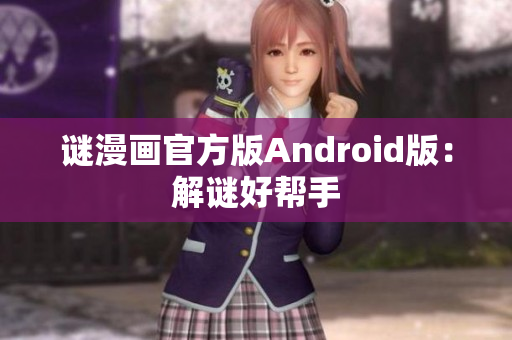 谜漫画官方版Android版：解谜好帮手