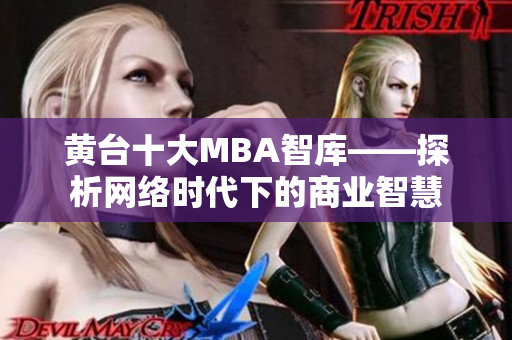 黄台十大MBA智库——探析网络时代下的商业智慧